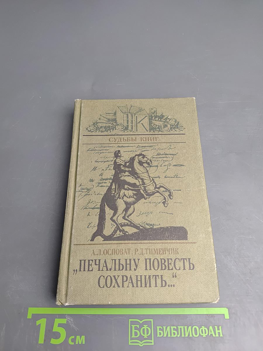 Печальну повесть сохранить...