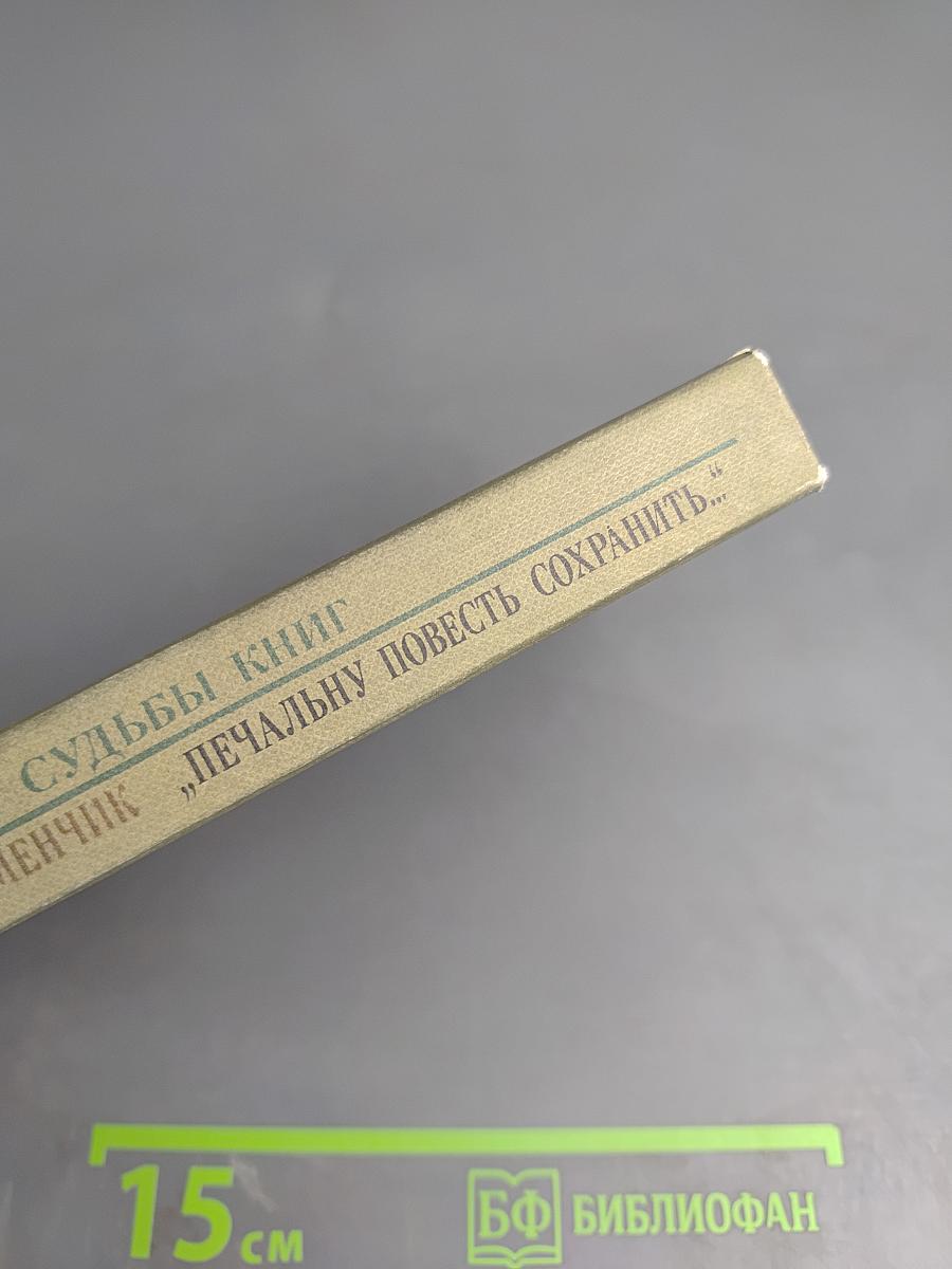 Печальну повесть сохранить...