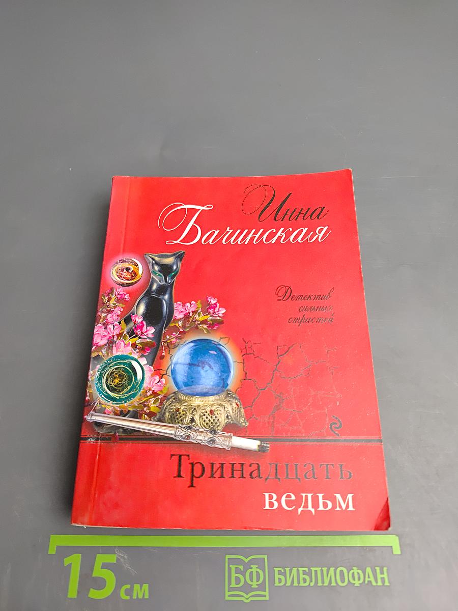 Тринадцать ведьм