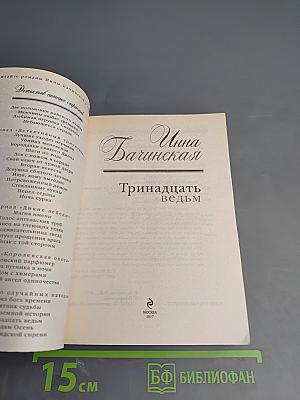 Тринадцать ведьм