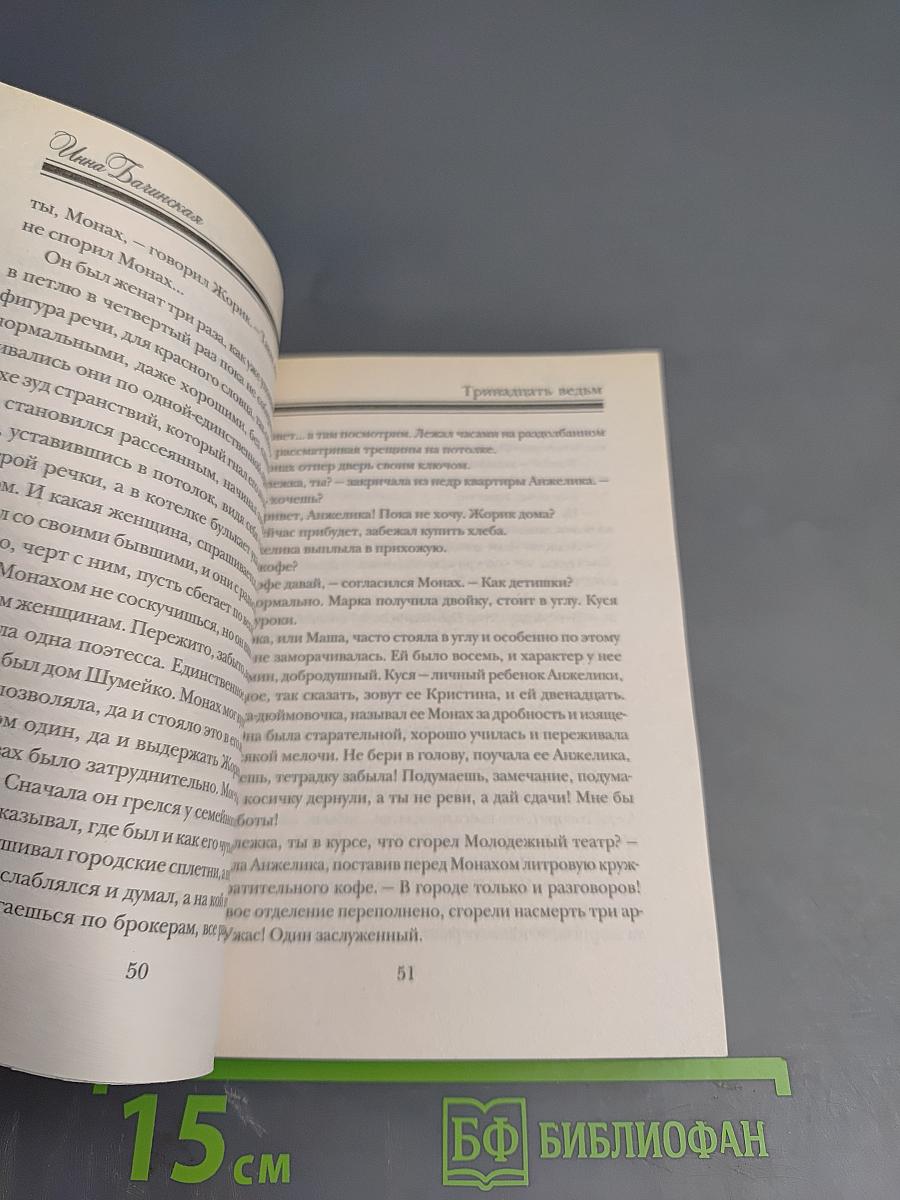 Тринадцать ведьм