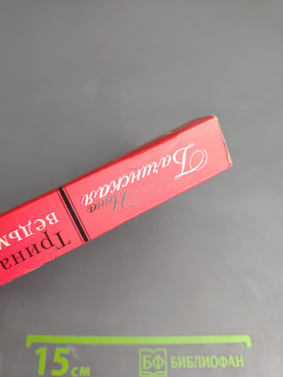 Тринадцать ведьм