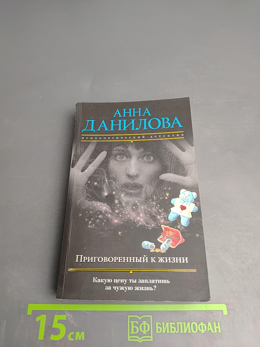Приговоренный к жизни