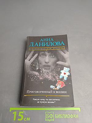 Приговоренный к жизни
