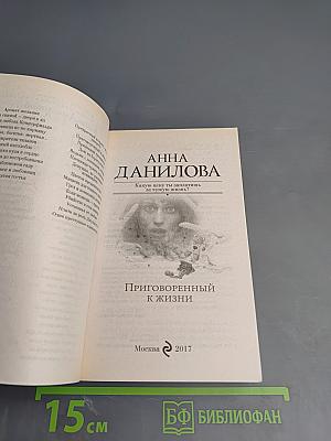 Приговоренный к жизни