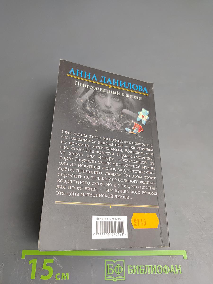 Приговоренный к жизни