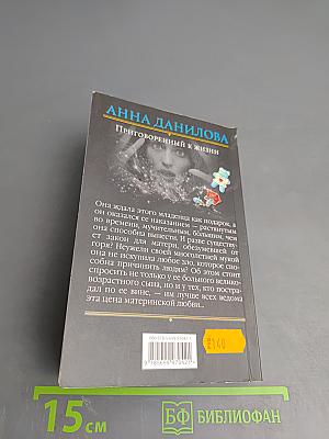 Приговоренный к жизни