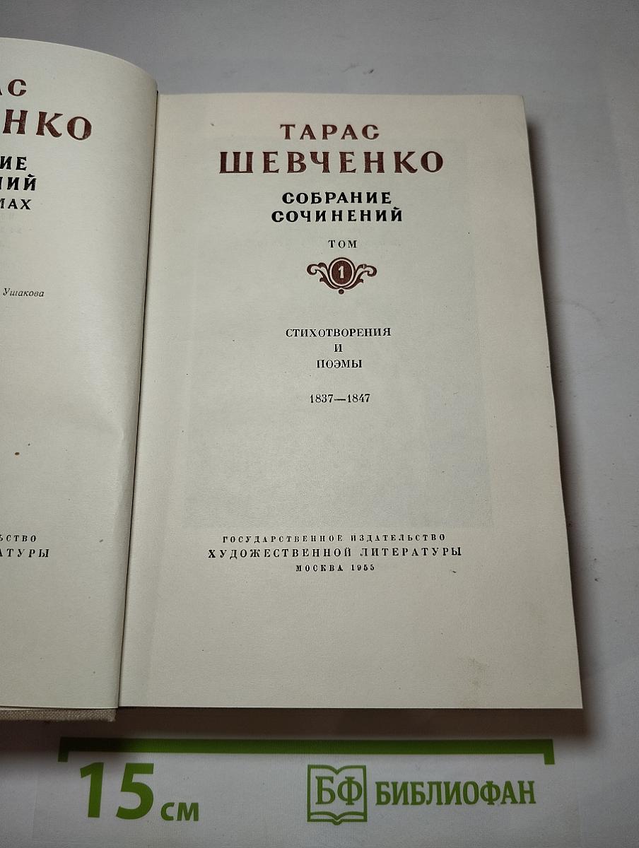 Собрание сочинений. Том 1: Стихотворения и поэмы 1837-1847