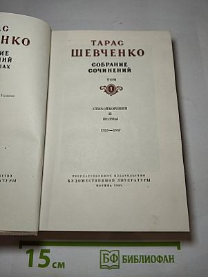 Собрание сочинений. Том 1: Стихотворения и поэмы 1837-1847