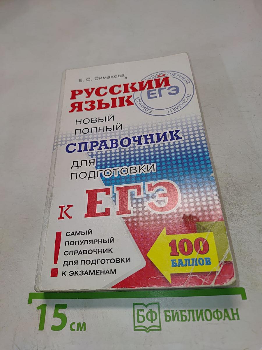 Русский язык ЕГЭ: Новый полный справочник для подготовки к ЕГЭ