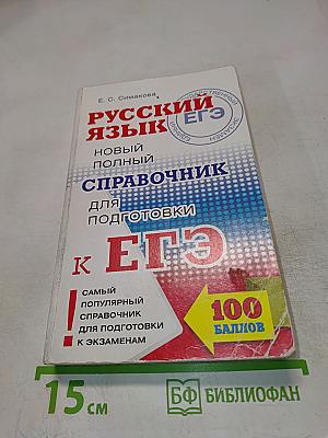 Русский язык ЕГЭ: Новый полный справочник для подготовки к ЕГЭ