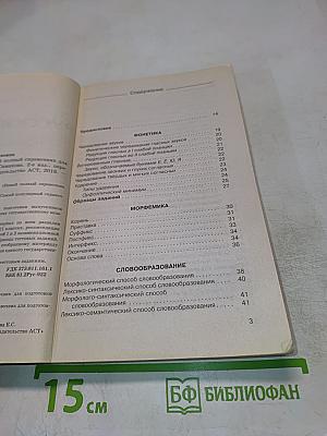 Русский язык ЕГЭ: Новый полный справочник для подготовки к ЕГЭ