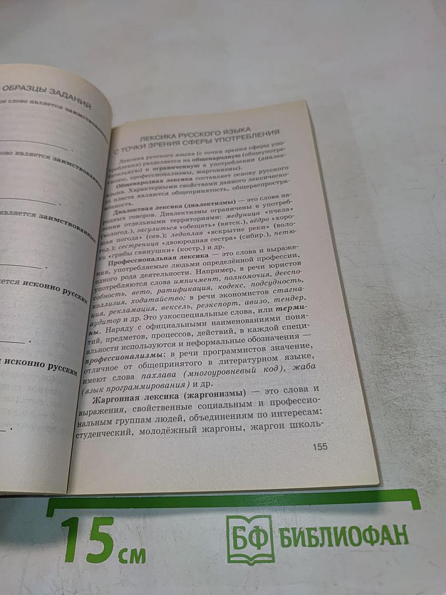 Русский язык ЕГЭ: Новый полный справочник для подготовки к ЕГЭ