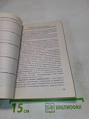 Русский язык ЕГЭ: Новый полный справочник для подготовки к ЕГЭ