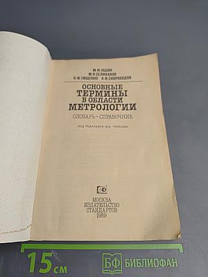 Основные термины в области метрологии. Словарь-справочник