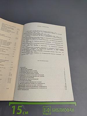 Основные термины в области метрологии. Словарь-справочник