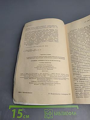 Основные термины в области метрологии. Словарь-справочник