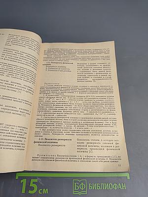 Основные термины в области метрологии. Словарь-справочник