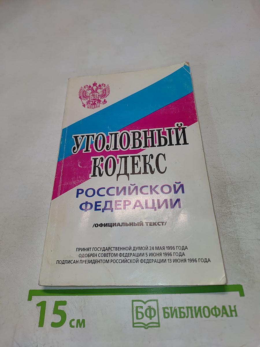Уголовный кодекс Российской Федерации
