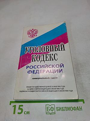 Уголовный кодекс Российской Федерации