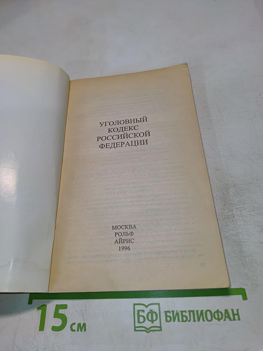 Уголовный кодекс Российской Федерации
