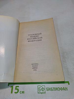 Уголовный кодекс Российской Федерации