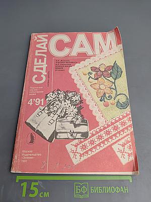 СДЕЛАЙ САМ. 4/1991. Учитесь вышивать. Вторая жизнь вещей (о коже)