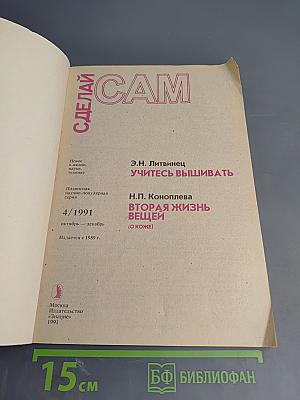 СДЕЛАЙ САМ. 4/1991. Учитесь вышивать. Вторая жизнь вещей (о коже)