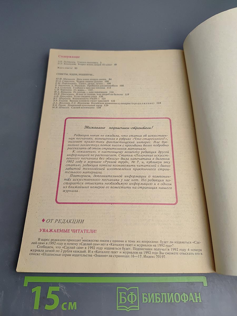 СДЕЛАЙ САМ. 4/1991. Учитесь вышивать. Вторая жизнь вещей (о коже)