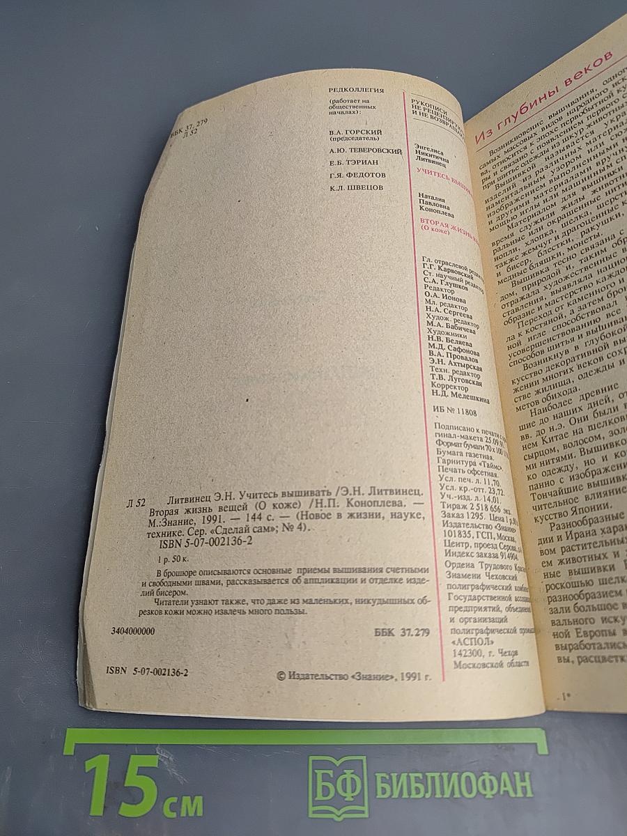 СДЕЛАЙ САМ. 4/1991. Учитесь вышивать. Вторая жизнь вещей (о коже)