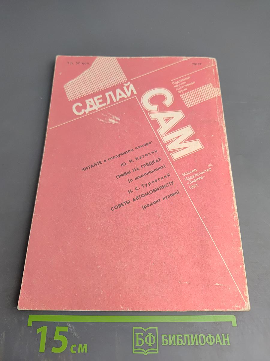 СДЕЛАЙ САМ. 4/1991. Учитесь вышивать. Вторая жизнь вещей (о коже)