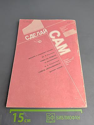 СДЕЛАЙ САМ. 4/1991. Учитесь вышивать. Вторая жизнь вещей (о коже)