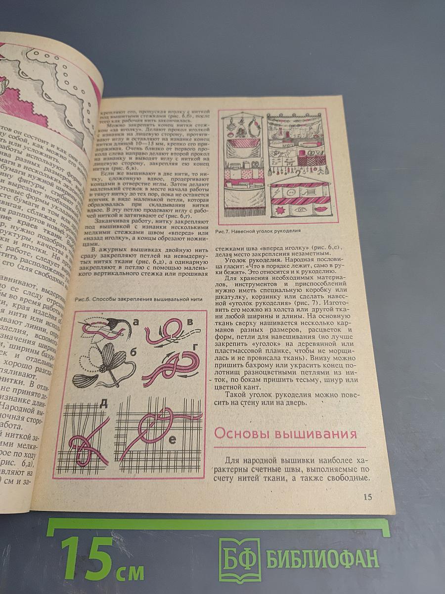 СДЕЛАЙ САМ. 4/1991. Учитесь вышивать. Вторая жизнь вещей (о коже)