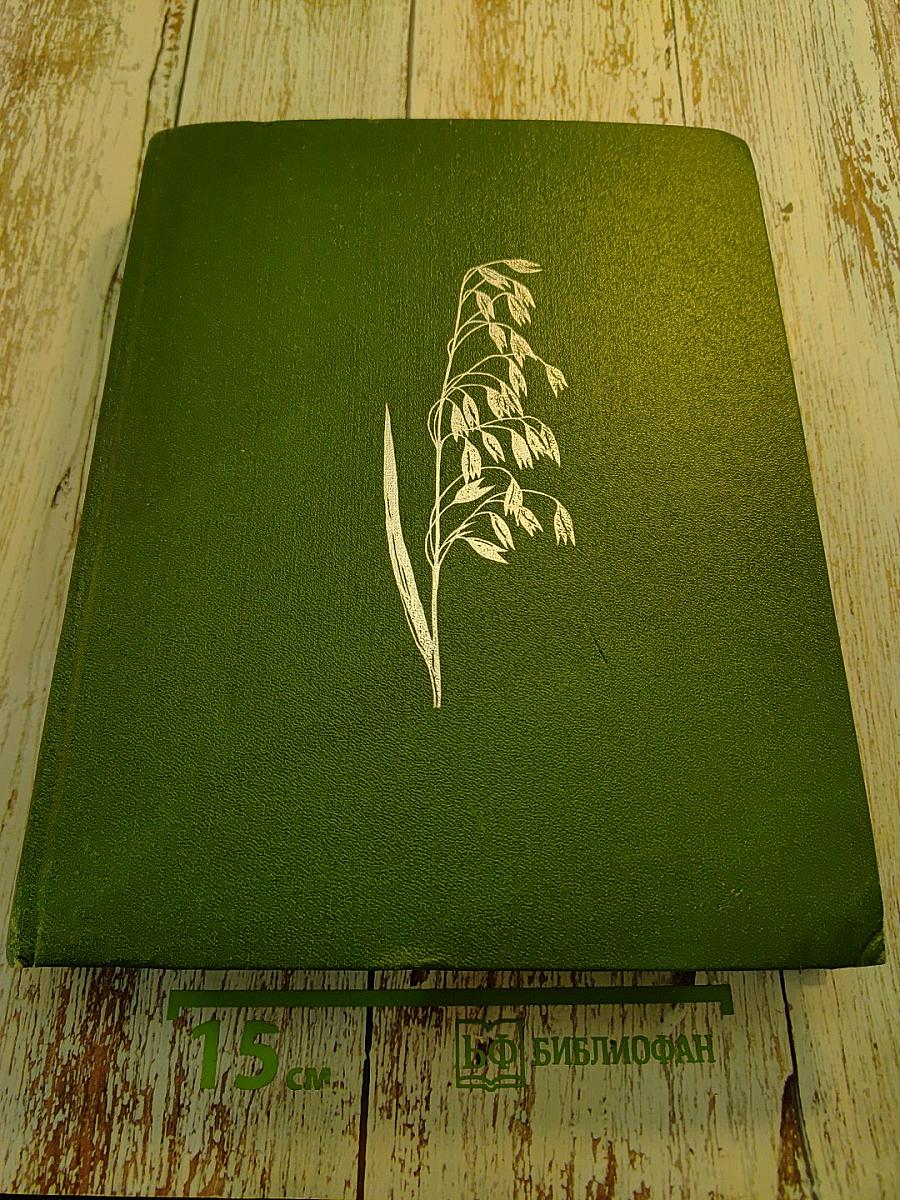 Жизнь растений в шести томах. Том 6: Цветковые растения