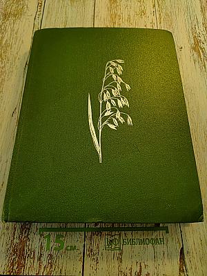 Жизнь растений в шести томах. Том 6: Цветковые растения