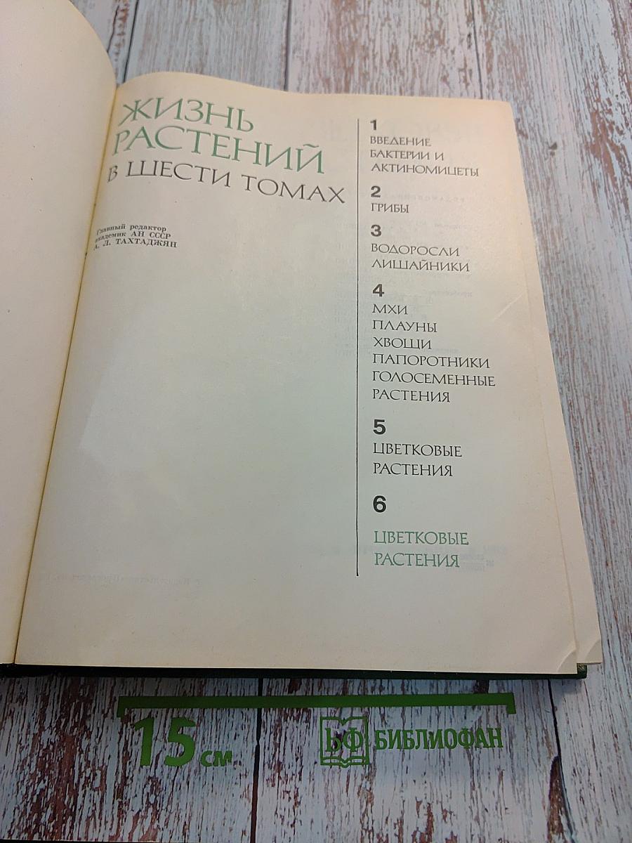 Жизнь растений в шести томах. Том 6: Цветковые растения