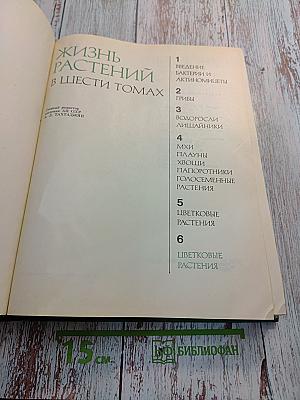 Жизнь растений в шести томах. Том 6: Цветковые растения