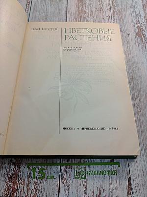 Жизнь растений в шести томах. Том 6: Цветковые растения