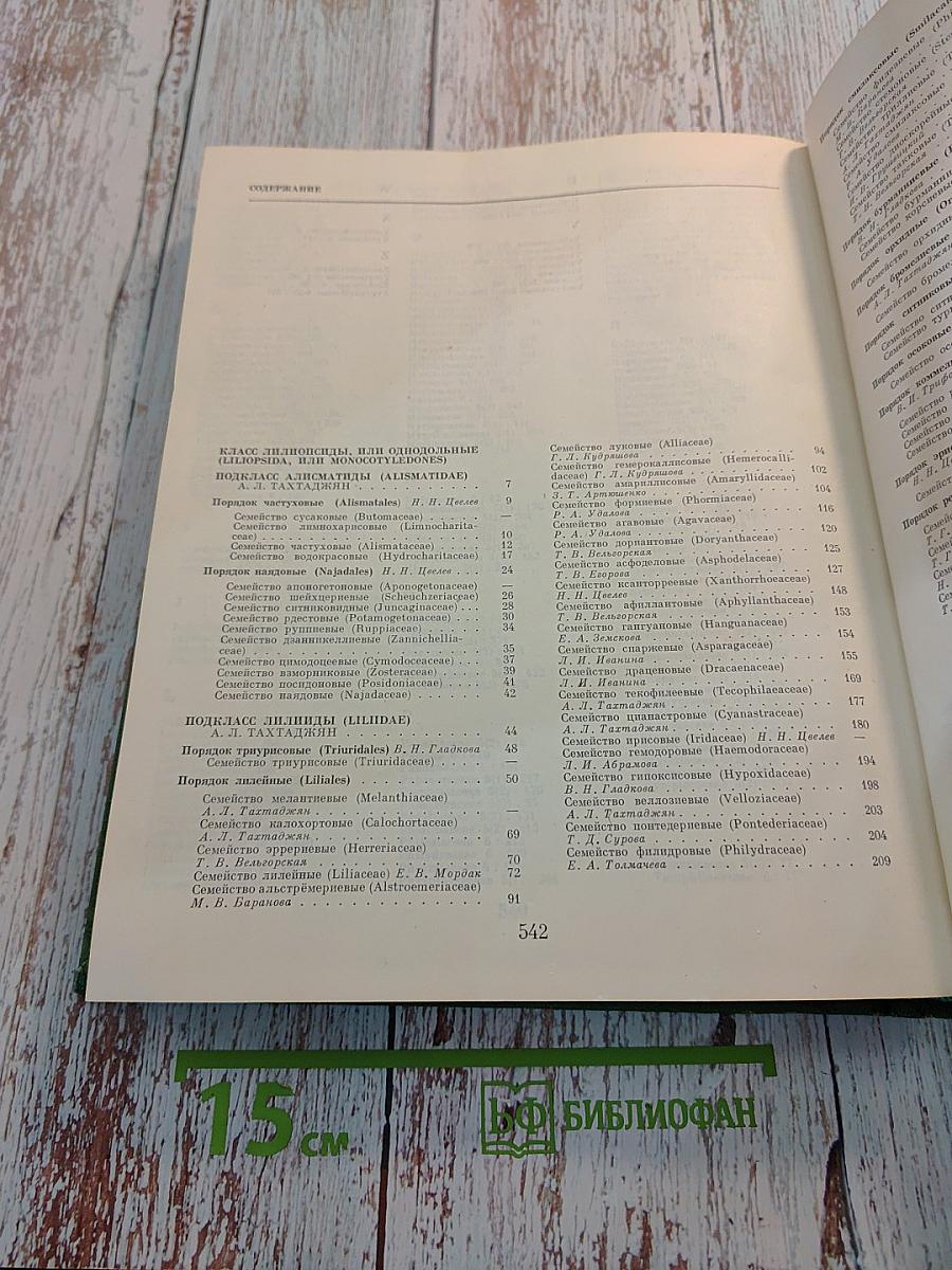 Жизнь растений в шести томах. Том 6: Цветковые растения