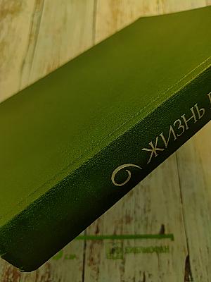 Жизнь растений в шести томах. Том 6: Цветковые растения