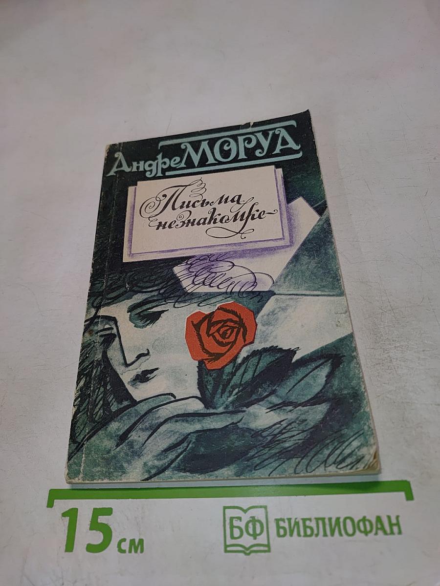 Письма незнакомке