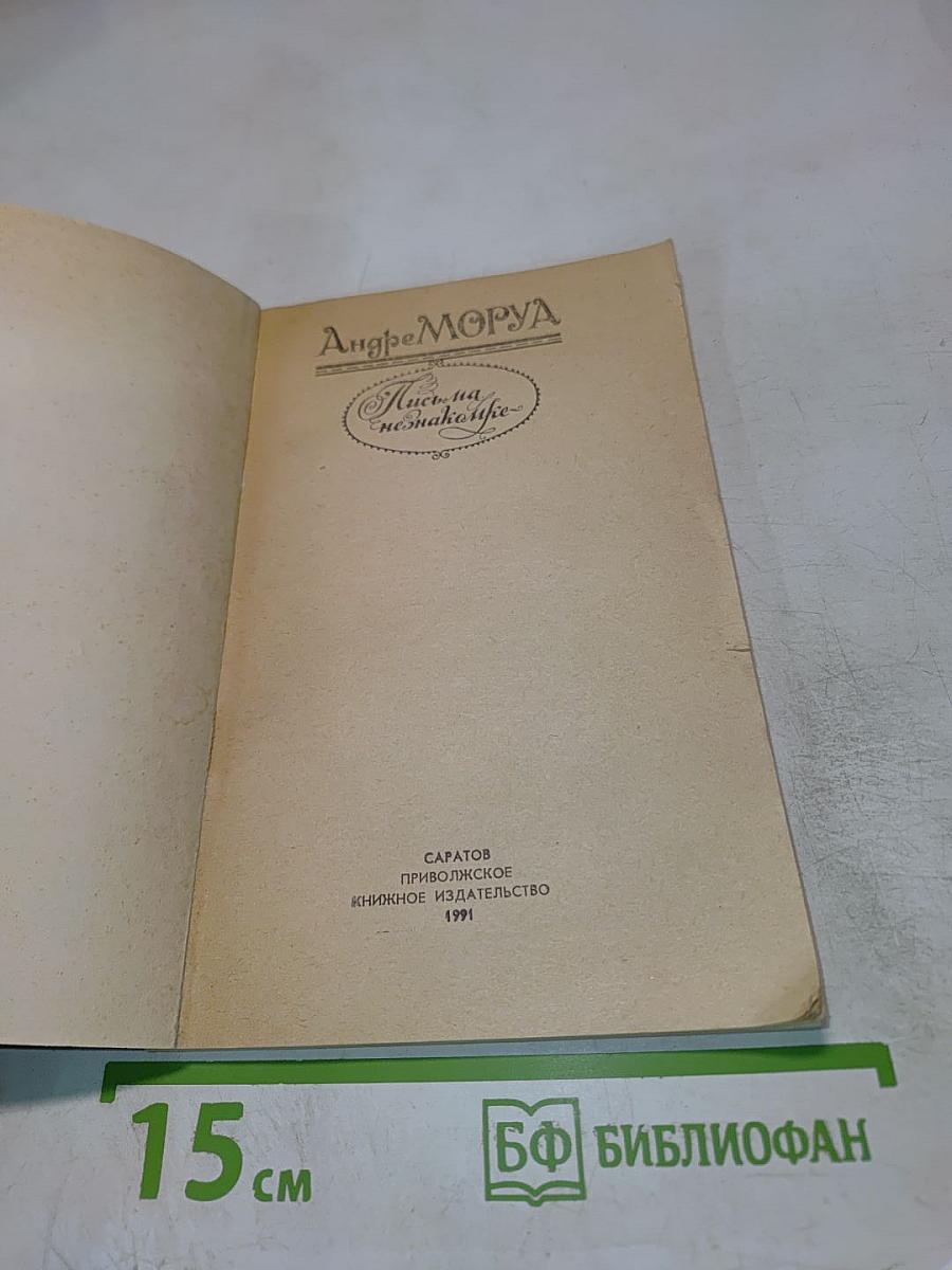 Письма незнакомке