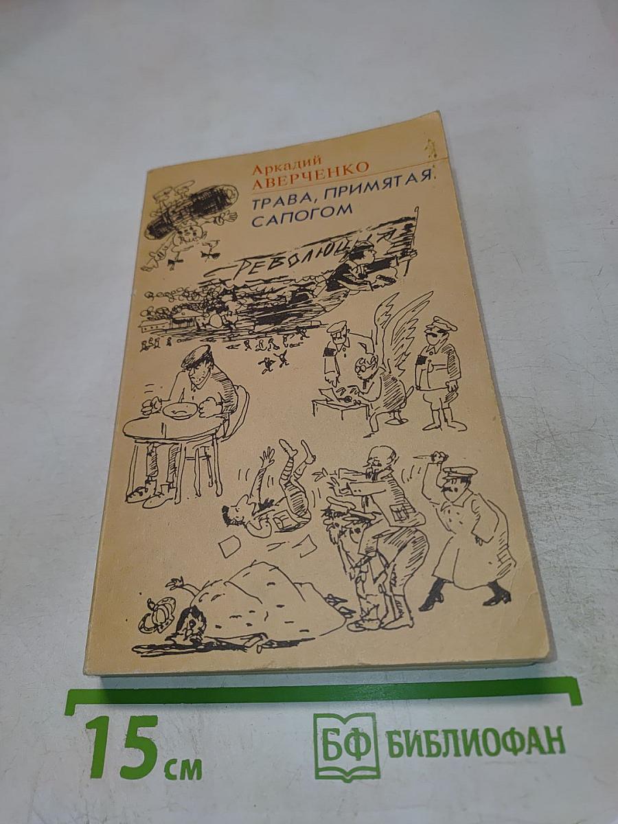 Трава, примятая сапогом