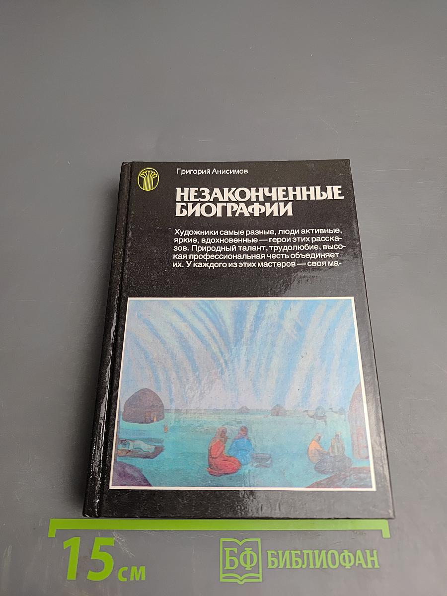 Незаконченные биографии