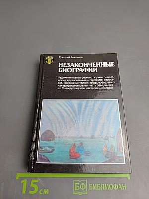 Незаконченные биографии