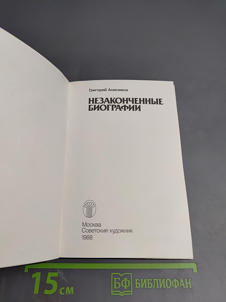 Незаконченные биографии