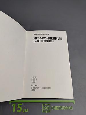 Незаконченные биографии