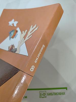 Биология 8 класс