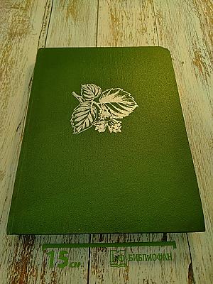 Жизнь растений в шести томах. Том пятый. Часть первая. Цветковые растения