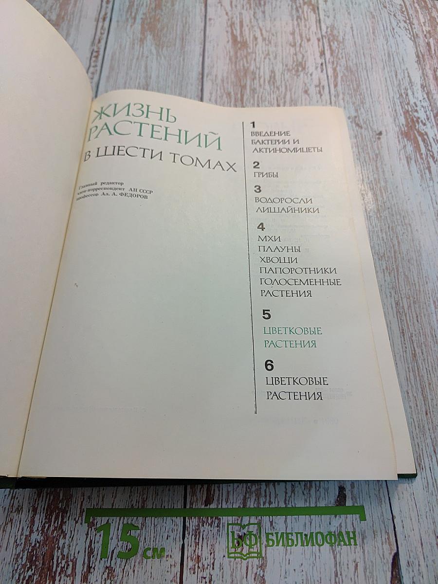 Жизнь растений в шести томах. Том пятый. Часть первая. Цветковые растения